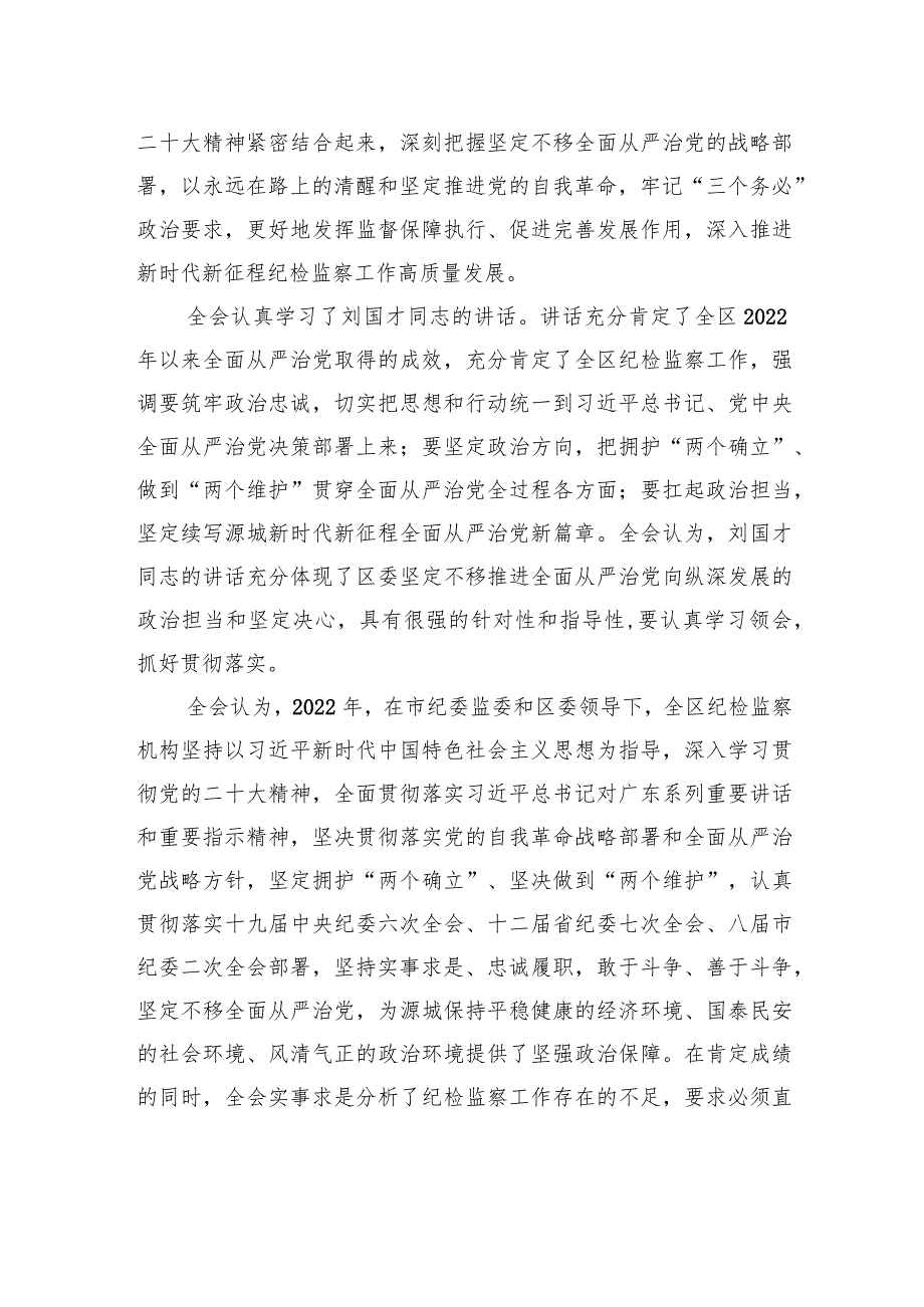 中国共产党河源市源城区第八届纪律检查委员会第三次全体会议决议.docx_第2页