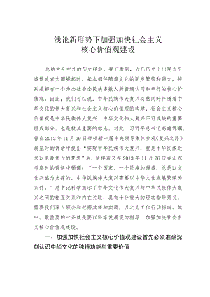 浅论新形势下加强加快社会主义核心价值观建设.docx