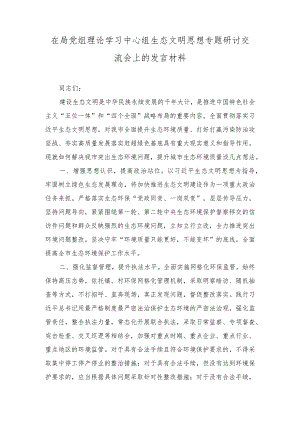 （4篇）2023中心组学习生态文明思想专题研讨发言心得体会.docx
