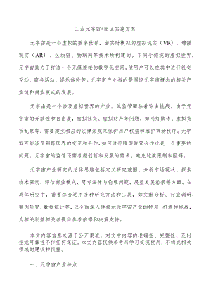 工业元宇宙+园区实施方案.docx