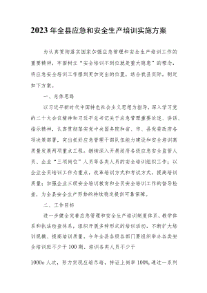 2023年全县应急和安全生产培训实施方案.docx