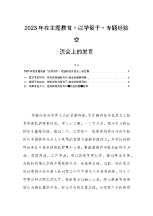 2023年在主题教育“以学促干”专题经验交流会上的发言 .docx