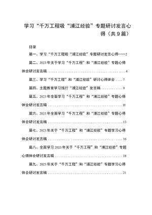 学习“千万工程吸“浦江经验”专题研讨发言心得（共9篇）.docx