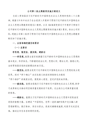 国企公司2023年第二批学习贯彻主题教育实施方案.docx