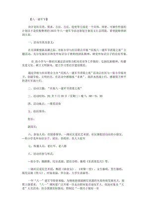 2023年八一建军节活动策划方案范文汇总.docx