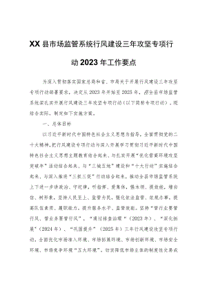 XX县市场监管系统行风建设三年攻坚专项行动实施方案.docx