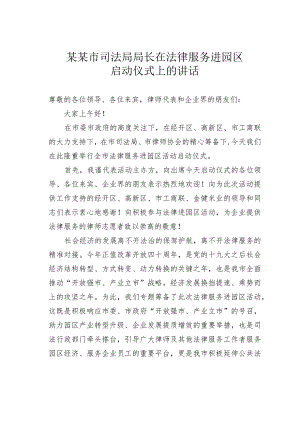 某某市司法局局长在法律服务进园区启动仪式上的讲话.docx