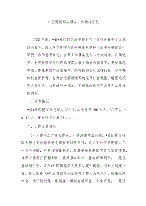 社区退役军人服务工作情况汇报 .docx