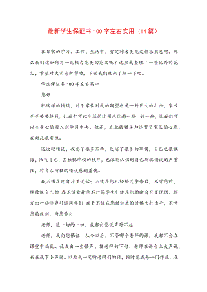 最新学生保证书100字左右实用(14篇).docx