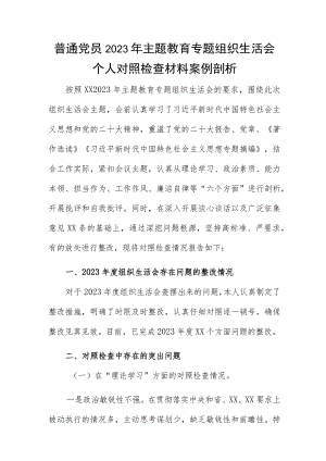 普通党员2023年主题教育专题组织生活会个人对照检查材料案例剖析.docx
