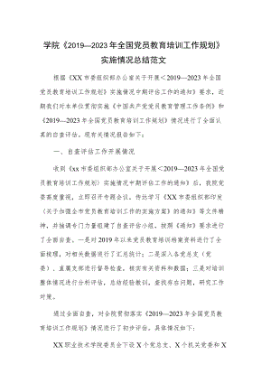 学院《2019—2023年全国党员教育培训工作规划》实施情况总结范文.docx