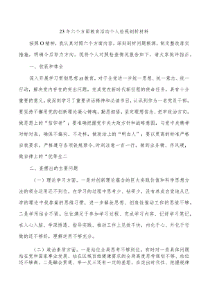 23年六个方面教育活动个人检视剖析材料.docx