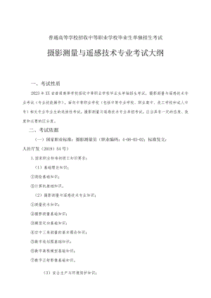 摄影测量与遥感技术专业单招考试大纲.docx