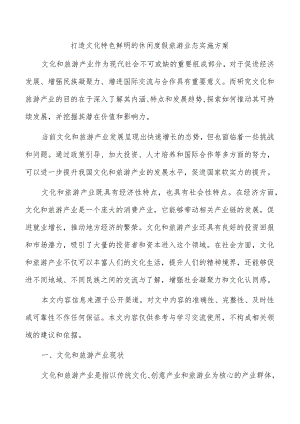 打造文化特色鲜明的休闲度假旅游业态实施方案.docx