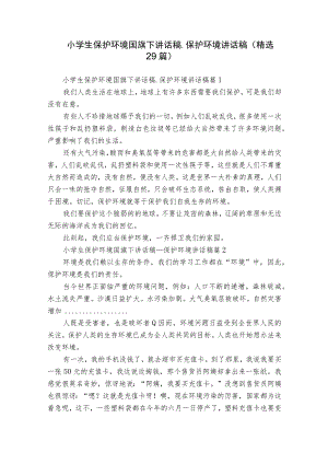 小学生保护环境国旗下讲话稿_保护环境讲话稿（精选29篇）.docx