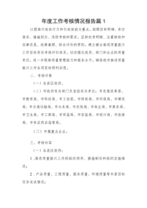 年度工作考核情况报告篇1.docx