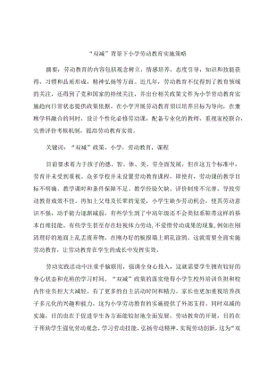 “双减”背景下小学劳动教育实施策略.docx