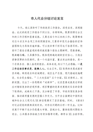 市人代会分组讨论发言.docx