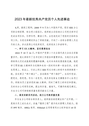2023年优秀共产党员个人先进事迹.docx