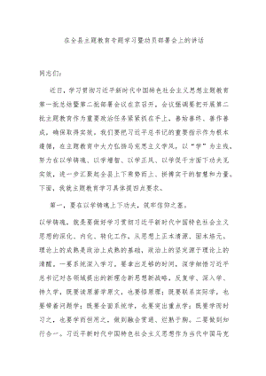 在全县主题教育专题学习暨动员部署会上的讲话 .docx