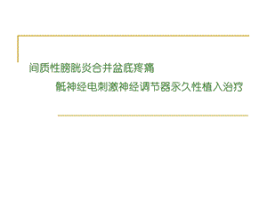 间质性膀胱炎的治疗进展.ppt