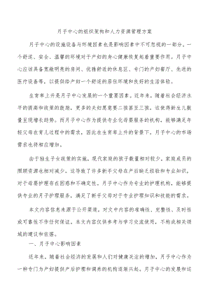 月子中心的组织架构和人力资源管理方案.docx