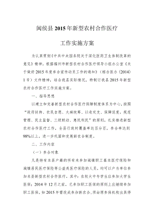 闽侯县2015年新型农村合作医疗工作实施方案.docx