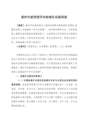调研文章：新时代新思想开创检察队伍新局面.docx