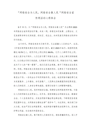 （3篇）“网络安全为人民网络安全靠人民” 网络安全宣传周活动心得体会感悟.docx
