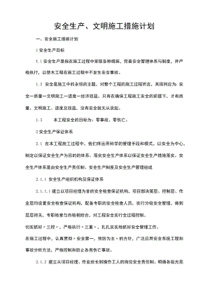 安全文明施工措施计划.docx