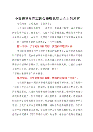 中青班学员在军训会操暨总结大会上的发言.docx