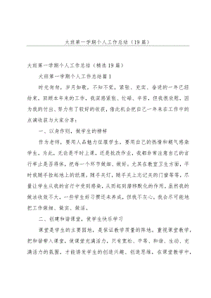 大班第一学期个人工作总结（19篇）.docx