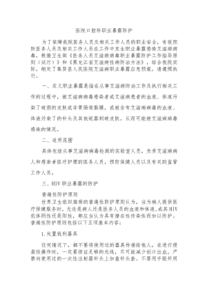 医院口腔科职业暴露防护.docx