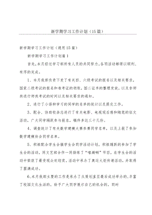 新学期学习工作计划（15篇）.docx