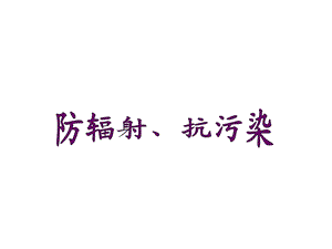 防辐射抗污染知识培训.ppt