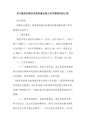 关于服务民营经济高质量发展工作开展情况的汇报.docx