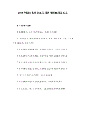 2014年湖南省事业单位招聘行测真题及答案.docx