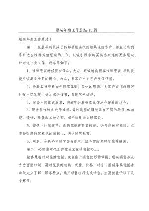 服装年度工作总结15篇.docx