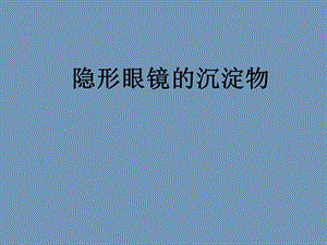 隐形眼镜沉淀物.ppt