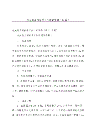 有关幼儿园春季工作计划集合（19篇）.docx