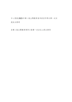 中心党组2023年第二批主题教育读书班和领导小组召开研讨第一次交流会议上的主持词2篇.docx