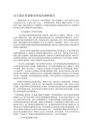 关于某区养老服务体系的调研报告.docx