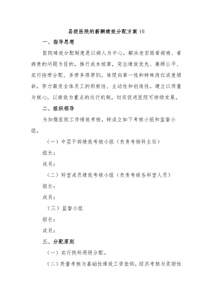 县级医院的薪酬绩效分配方案10.docx