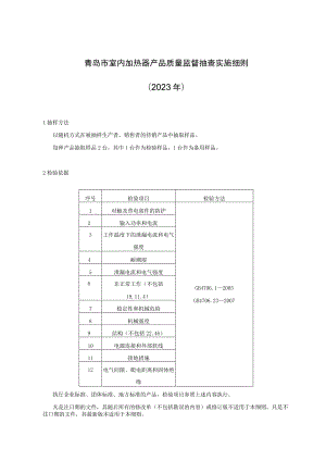 青岛市室内加热器产品质量监督抽查实施细则2023年.docx