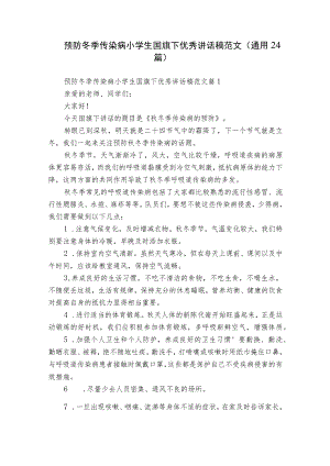 预防冬季传染病小学生国旗下优秀讲话稿范文（通用24篇）.docx