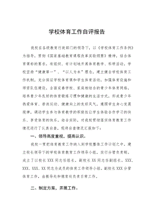 2023年学校体育工作自评报告范文11篇.docx