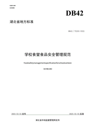 《学校食堂食品安全管理规范（征.docx