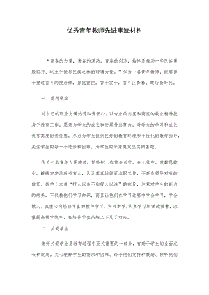 优秀青年教师先进事迹材料 .docx