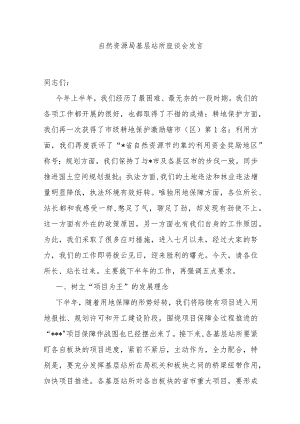 自然资源局基层站所座谈会发言.docx