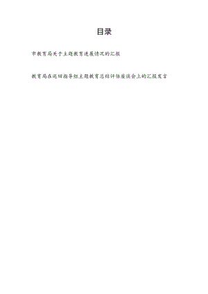 2023市教育局关于主题教育进展情况的汇报和在巡回指导组主题教育总结评估座谈会上的汇报发言.docx